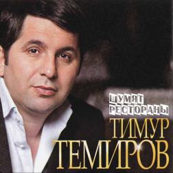 Тимур Темиров - Шумят рестораны
