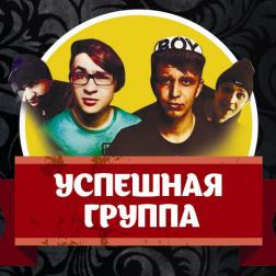 Успешная Группа feat. Ник Черников - Понты