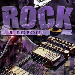VA - Rock в дорогу vol.01-10 +bonus (2013-2017) MP3