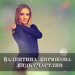 Валентина Бирюкова - Будь Счастлив