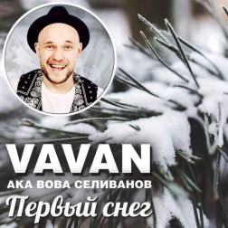 VAVAN aka Вова Селиванов - Первый снег
