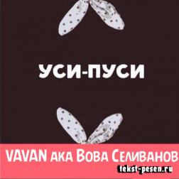 VAVAN aka Вова Селиванов - Уси-пуси