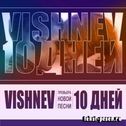 VISHNEV - 10 дней