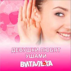 Виталька - Девушки любят ушами