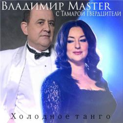 Владимир Master & Тамара Гвердцетели - Холодное Tанго