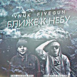 Vnuk feat. FiveGun - Ближе к небу
