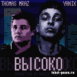 Yanix feat. Thomas Mraz - Высоко