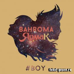 Ярмак & Bahroma - Boy