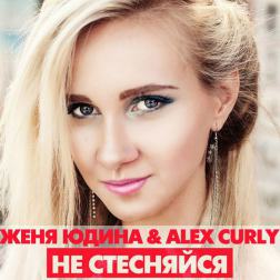 Женя Юдина feat. Alex Curly - Не стесняйся
