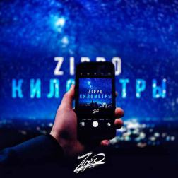ZippO - Километры