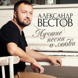 Александр Вестов - Лучшие песни о любви (2017) MP3