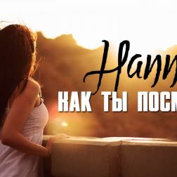 Hann - Как ты посмела (2017)