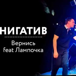 Нигатив (Триада) feat. Лампочка - Вернись