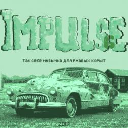 Сборник - Impulse 6 - Так себе музычка для ржавых корыт (2017) MP3