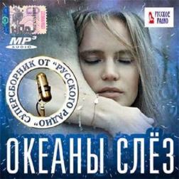 Сборник - Океаны слез. Супер сборник от Русского радио (2017) MP3