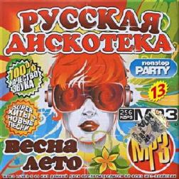 Сборник - Русская дискотека [13] (2017) MP3