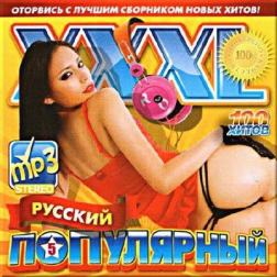Сборник - XXXL русский популярный. Версия 5 (2017) MP3