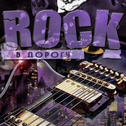VA - Rock в дорогу vol.01-12 [+bonus] (2013-2017) MP3