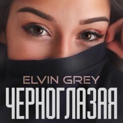 Elvin Grey - Черноглазая (2017)