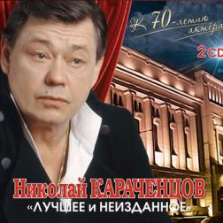 Николай Караченцов - Лучшее и Неизданное (2014) MP3