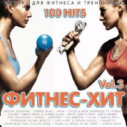 Сборник - Фитнес - Хит Vol.3 (2017) MP3