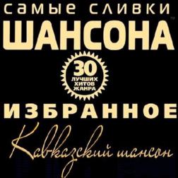 Сборник - Самые сливки шансона. Кавказский шансон (2017) MP3