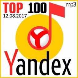 Сборник - Top 100 Yandex 12.08.2017 (2017) MP3