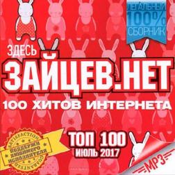 Сборник - Top 100 Зайцев Нет Июль (2017) MP3