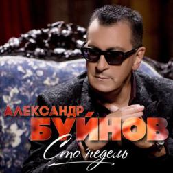 Александр Буйнов - Сто недель (2017) MP3