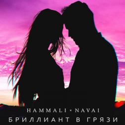 HammAli & Navai - Бриллиант в грязи (2017)