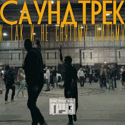 Каспийский Груз - Саундтрек к так и не снятому фильму (2017) MP3