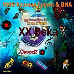 Сборник - 1000 Разных Групп & ВИА ХХ Века Vol.04 (2017) MP3