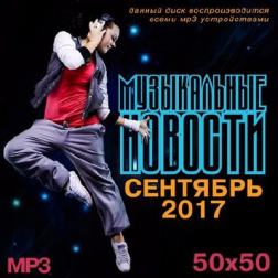 Сборник - Музыкальные Новости. Сентябрь (2017) MP3