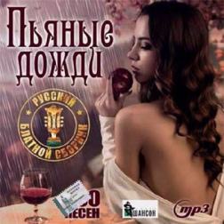 Сборник - Пьяные дожди. Русский блатной сборник (2017) MP3