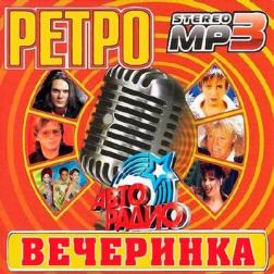 Сборник - Ретро Вечеринка (2017) MP3
