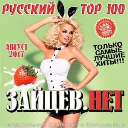 Сборник - Top 100 Зайцев Нет Август (Русский выпуск) (2017) MP3