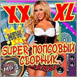 Сборник - XXXL Super попсовый сборник (2017) MP3