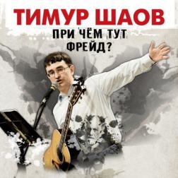 Тимур Шаов - При чем тут Фрейд? (2017) MP3