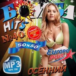 Сборник - Бомба HITS №40 Осенний (2017) MP3