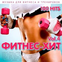 Сборник - Фитнес - Хит Vol.4 (2017) MP3
