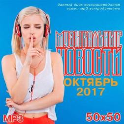 Сборник - Музыкальные Новости. Октябрь (2017) MP3