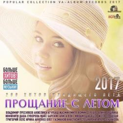 Сборник - Прощание с летом: русский популярный сборник (2017) MP3