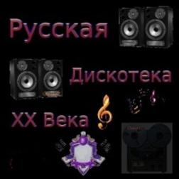 Сборник - Русская Дискотека ХХ Века от Ovvod7 (01-10) (2017) MP3
