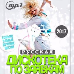 Сборник - Русская Дискотека По Заявкам (2017) MP3