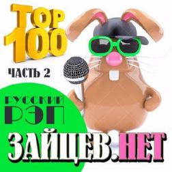 Сборник - Top 100 Русский Рэп от Зайцев Нет [Часть 2] (2017) MP3