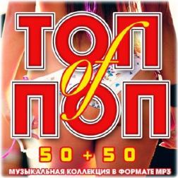 Сборник - Топ of Поп 50+50 (2017) MP3