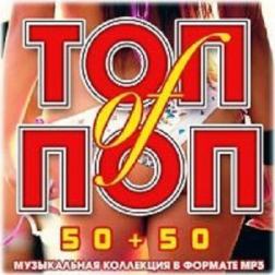 VA - Топ of Поп 50+50 (2017) MP3