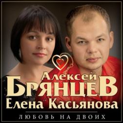 Алексей Брянцев и Елена Касьянова - Любовь на двоих (2017) MP3