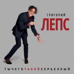Григорий Лепс - ТыЧегоТакойСерьёзный (2017) MP3