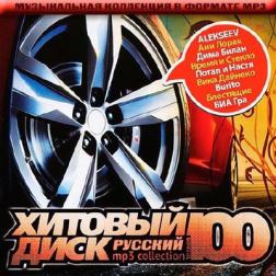Сборник - Хитовый Диск Русский (2017) MP3